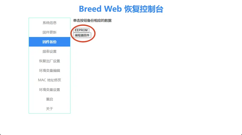breed控制台中备份EEPROM以及编程器固件