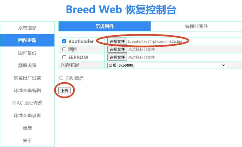 升级更新Breed控制台版本