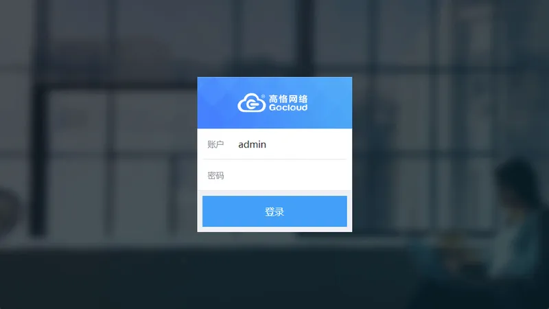 高恪管理面板登录界面