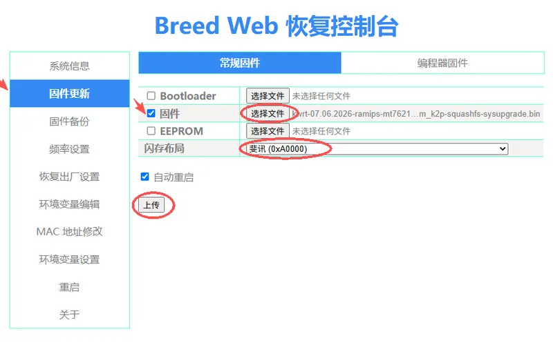 固件选择与上传