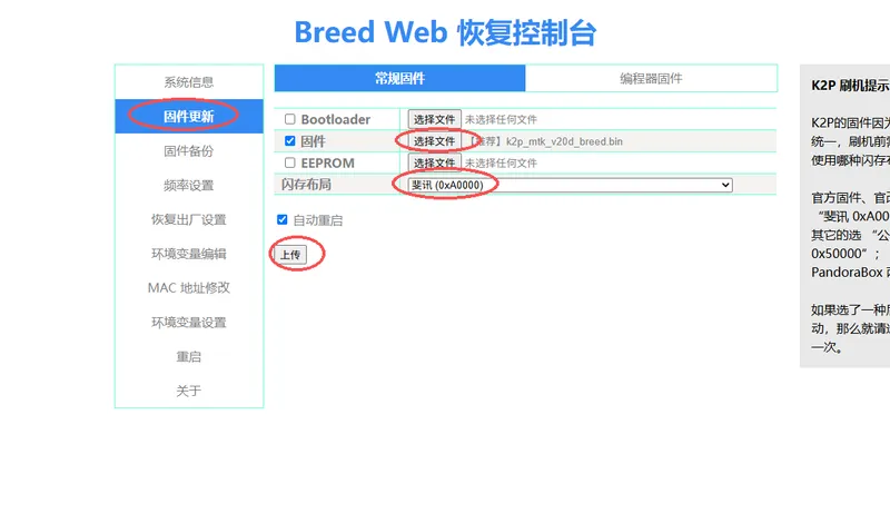 Breed上传固件并更新